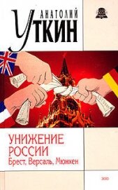 Унижение России: Брест, Версаль, Мюнхен - Уткин Анатолий Иванович